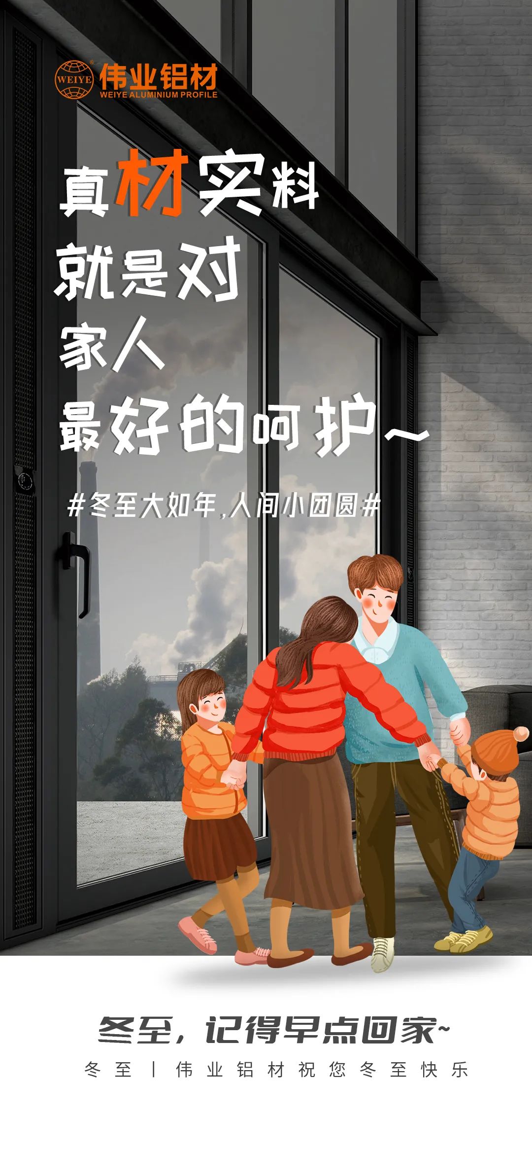#冬至大如年  人间幼团圆# 真材实料就是对家人最好的呵护 9888拉斯维加斯铝材祝您冬至欢乐