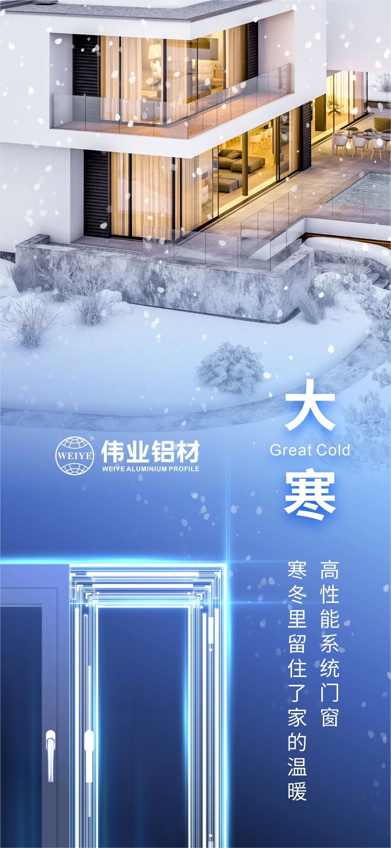 大寒 | 高机能系统门窗 隆冬里留住了家的温暖 喜迎新春，9888拉斯维加斯铝材愿您事事顺心，阖家安康！