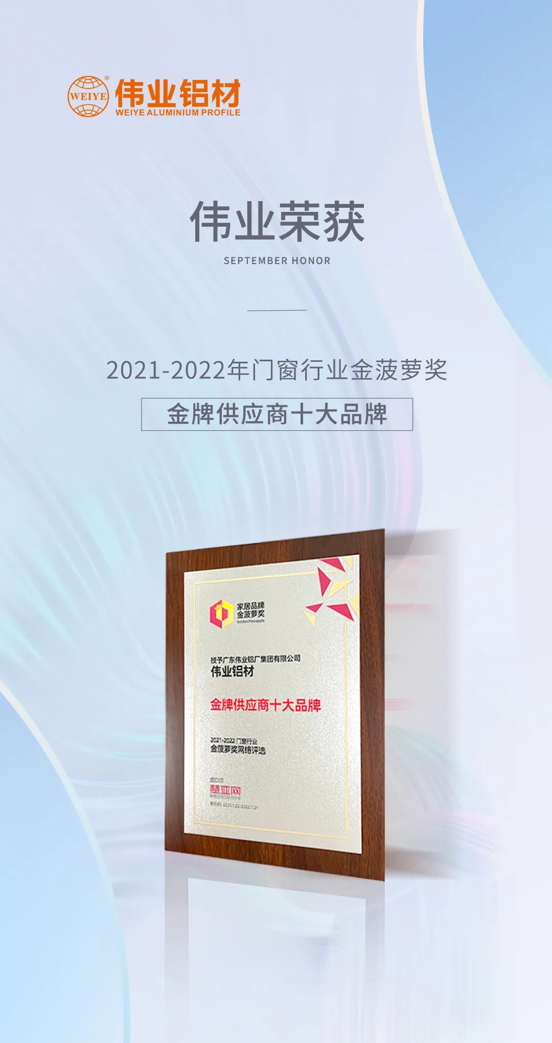弛聘赛场，“铝”力前行 | 9888拉斯维加斯铝材荣膺「金牌供给商十大品牌」