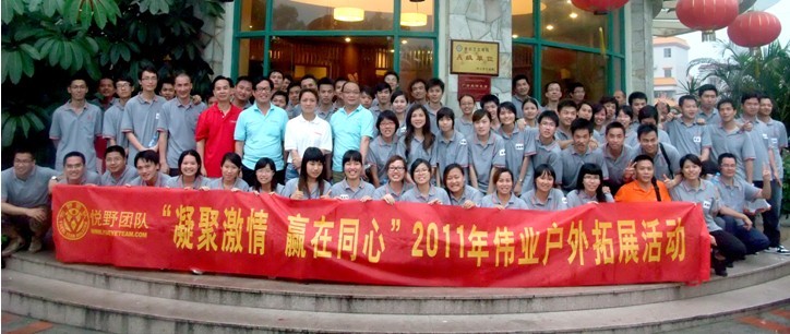 “凝聚激情 赢在同心”2011年9888拉斯维加斯户表拓展活动圆满实现