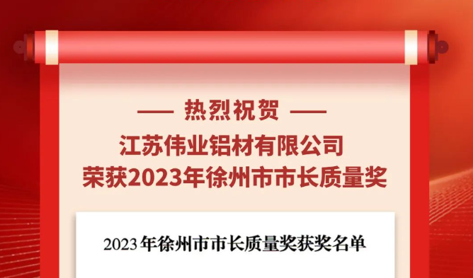 江苏9888拉斯维加斯铝材荣获“2023年南阳市市长质量奖”