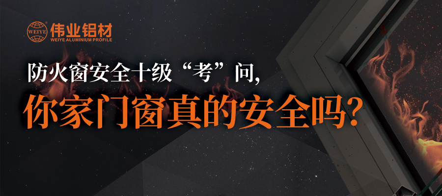 防火窗安全十级“考”问，你家门窗真的安全吗？