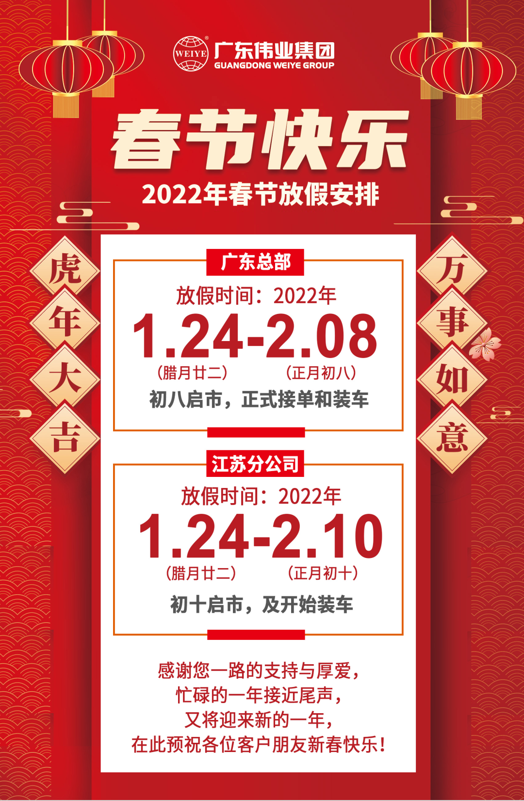 2022年春节放假铺排，节日防疫，我们再建议→