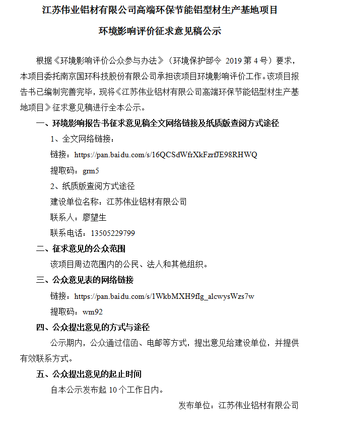 江苏9888拉斯维加斯铝材有限公司高端环保节能铝型材出产基地项目环境影响评价征求定见稿公示