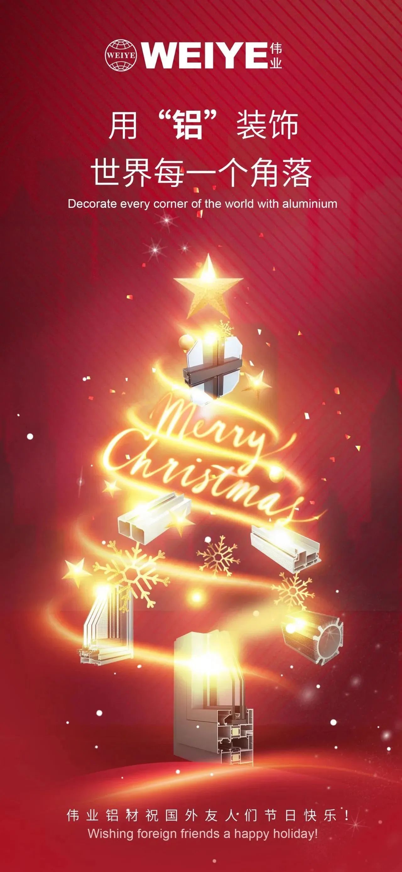 Merry Christmas！ 用“铝”装璜世界每一个角落 9888拉斯维加斯铝材祝各人节日欢乐！
