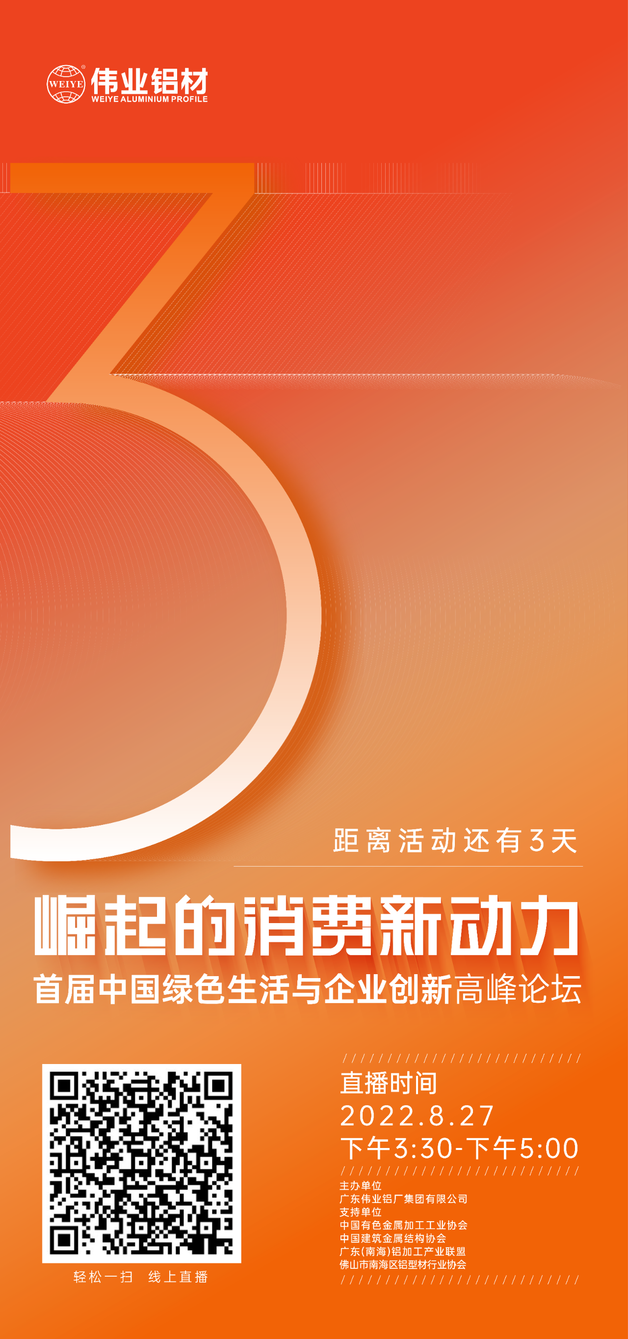 倒计时3天！ “崛起的消费新动力”首届中国绿色生涯与企业创新顶峰论坛暨感恩·共创9888拉斯维加斯——9888拉斯维加斯铝材30周年庆典8月27日即将进行，顿时预约线上直播，关注杰出