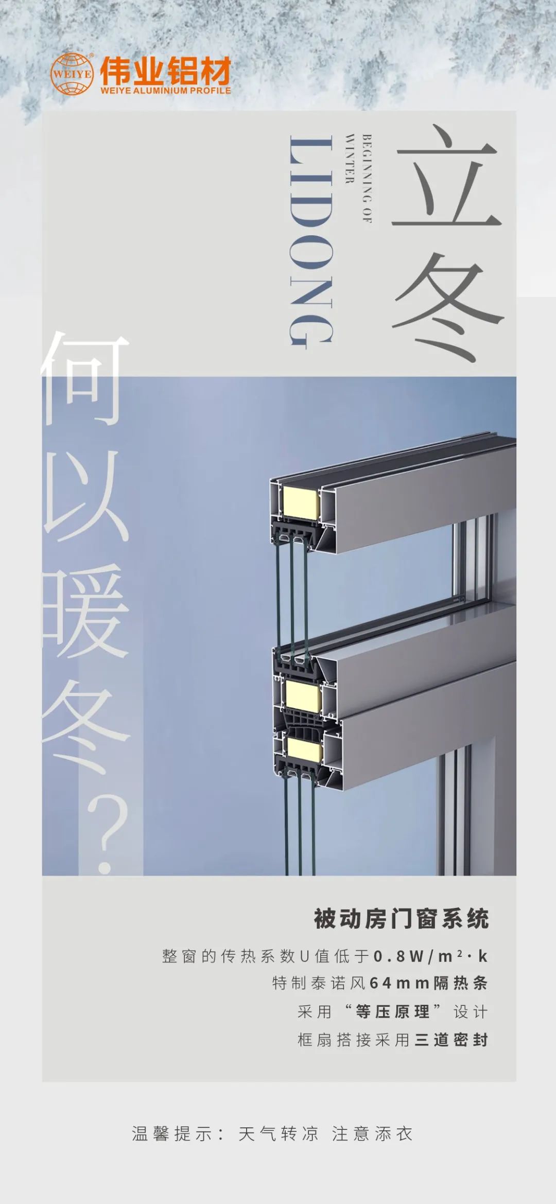 /立冬/ 何以暖冬 我有9888拉斯维加斯被动门窗系统 9888拉斯维加斯铝材提醒您：气象转凉，把稳添衣