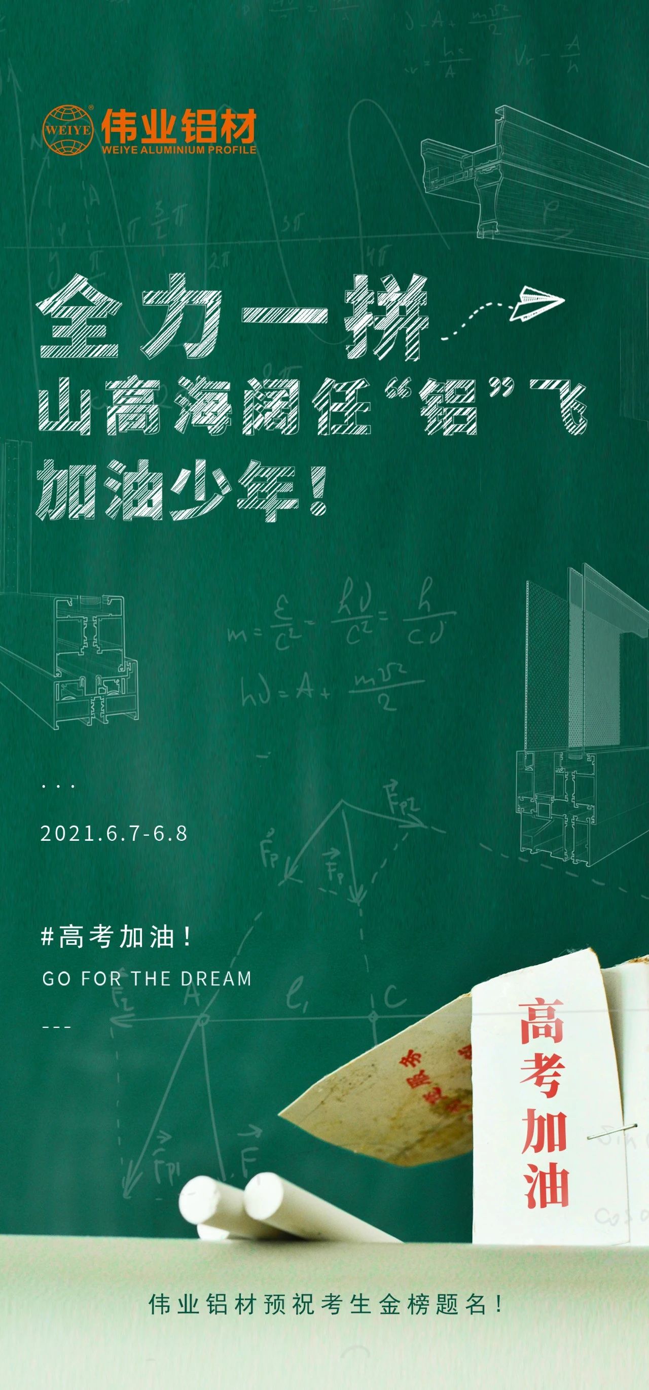 #高考加油 全力一拼 山高海阔任“铝”飞 加油，少年！