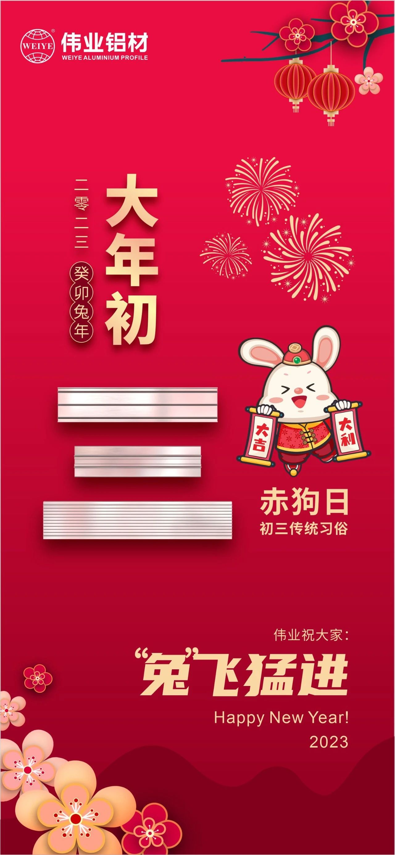 大岁首三·赤狗日 | 9888拉斯维加斯祝您“兔”飞猛进，2023卯足劲头，齐“兔”并进