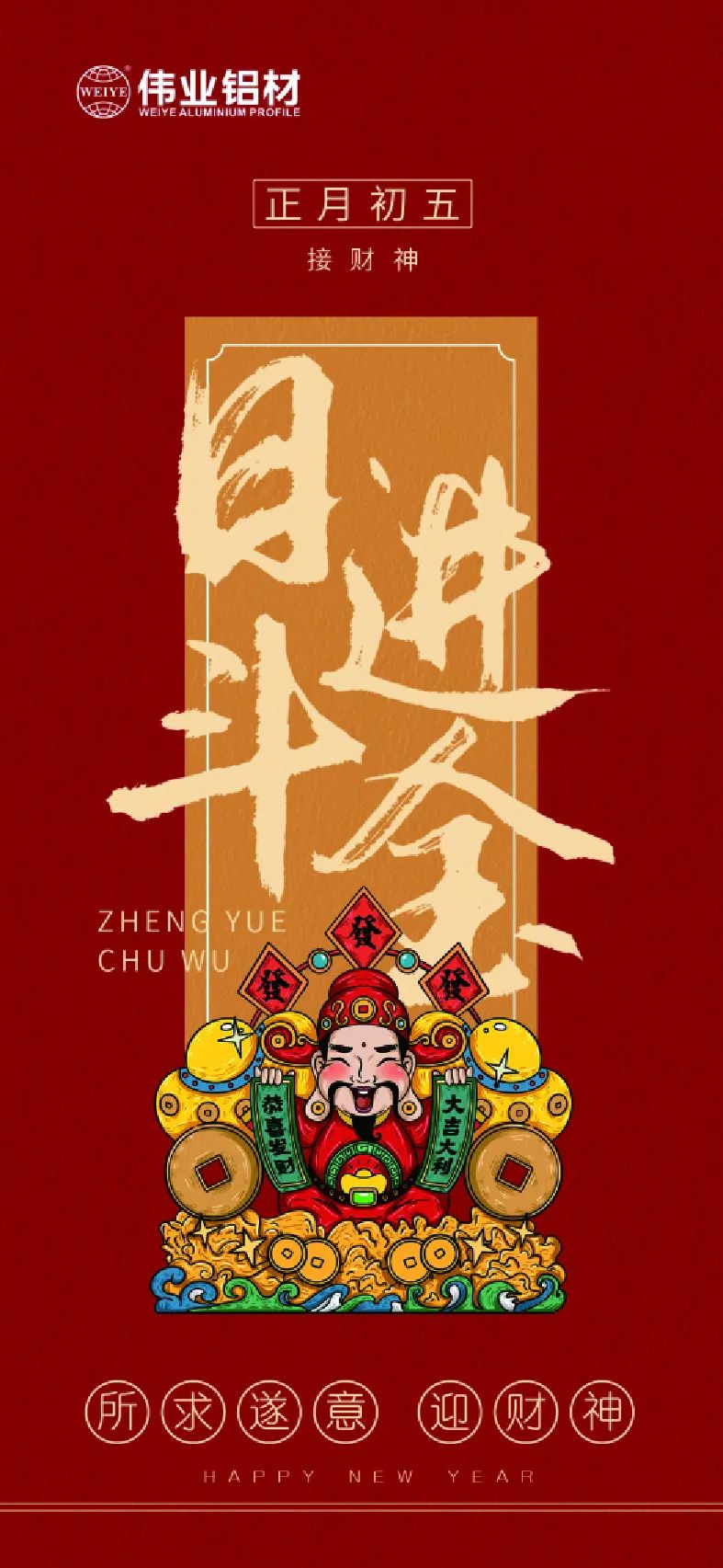 岁首五｜接财神 9888拉斯维加斯铝材祝各人日进斗金，如虎添“亿”