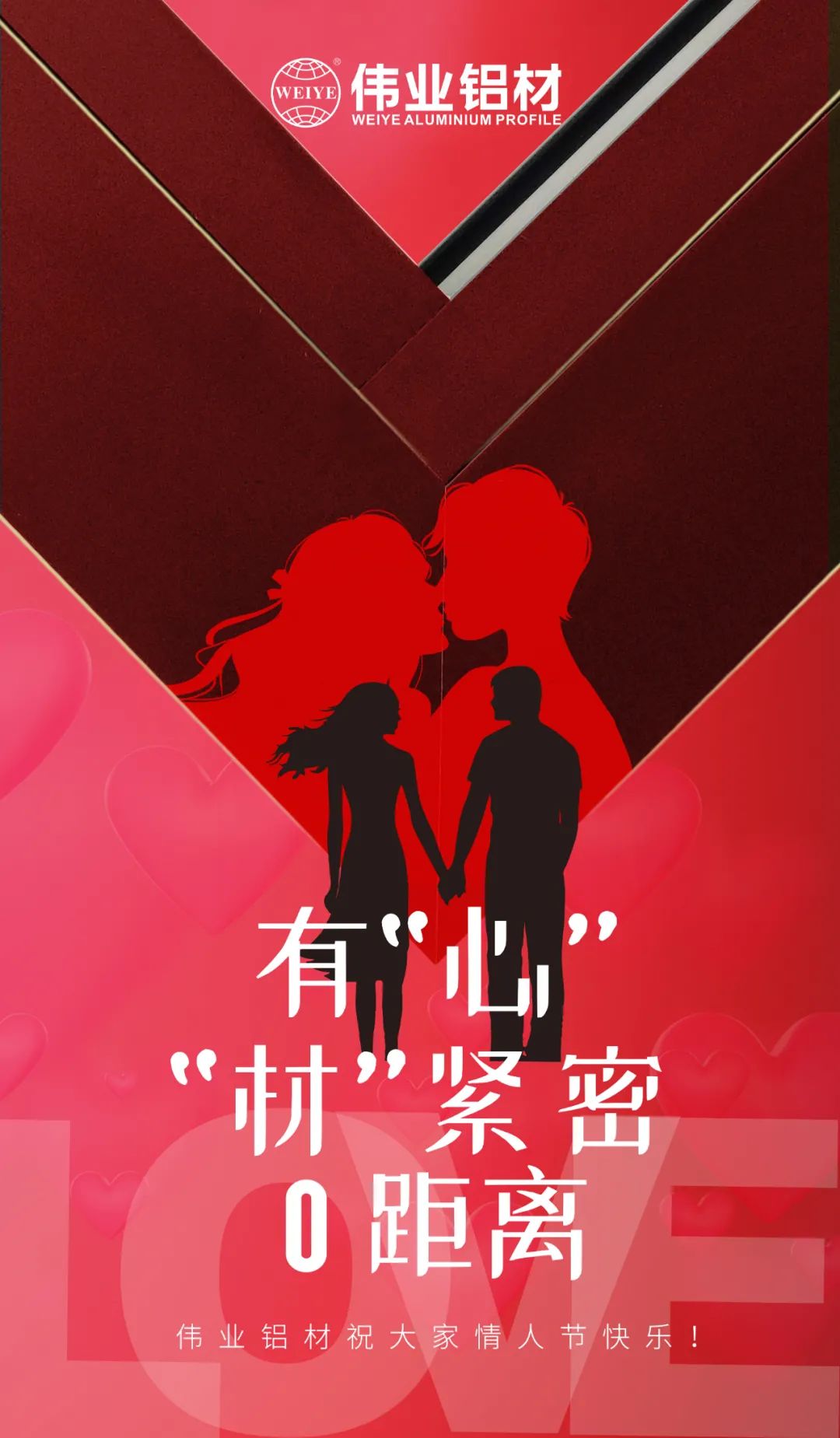 2.14恋人节 | 佑装心”“材”缜密0距离 9888拉斯维加斯铝材祝各人恋人节欢乐！