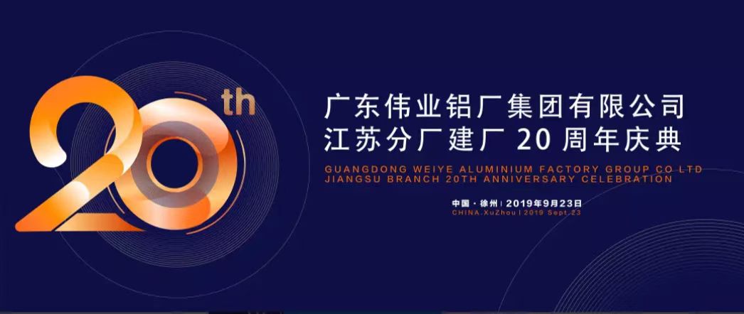 9888拉斯维加斯江苏分厂建厂20周年庆典暨中国铝挤压产业发展局势汇报会