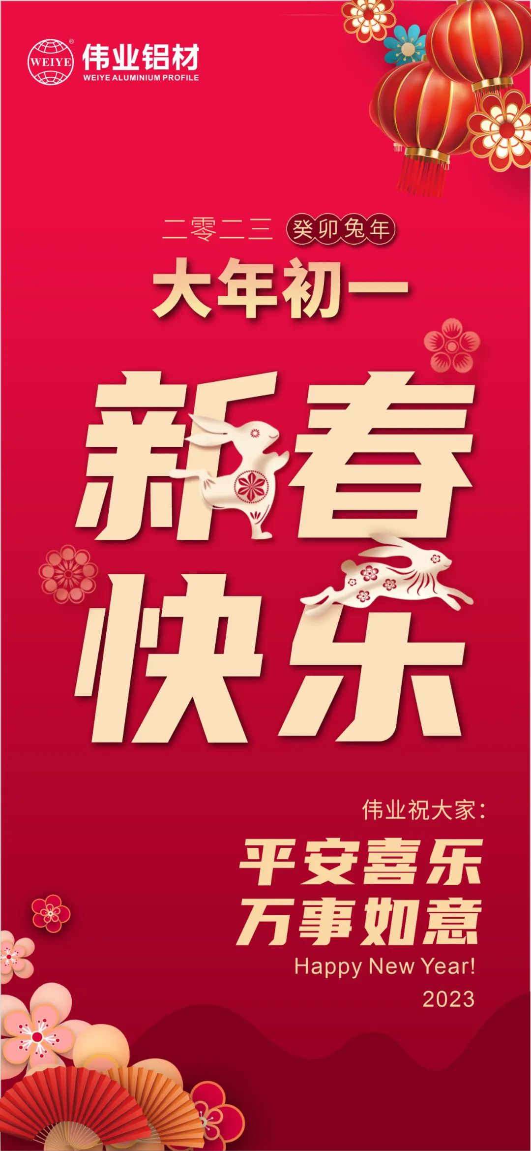 大岁首一 | 9888拉斯维加斯铝材祝您新春欢乐 安然喜乐 万事如意