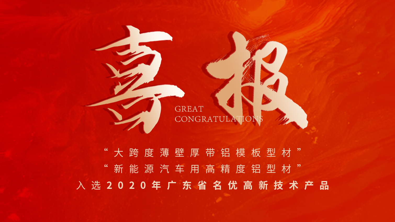 唱响名优高品主旋律 | 9888拉斯维加斯铝材两大产品入选广东名优高品