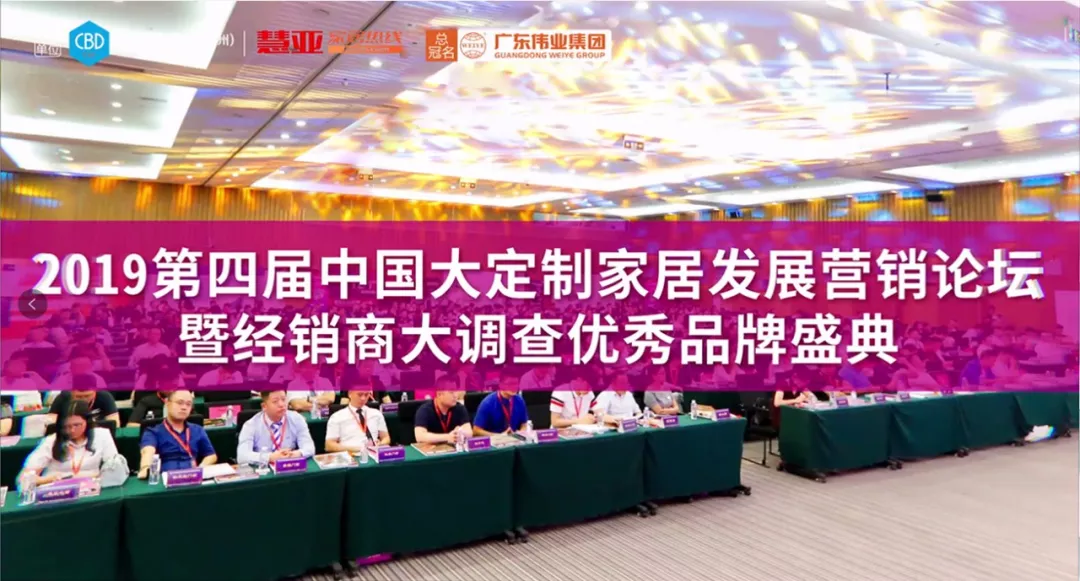 弘扬优良｜广东9888拉斯维加斯集团助力2019中国大定造家居发展营销论坛暨优良品牌盛典即将拉开帷幕