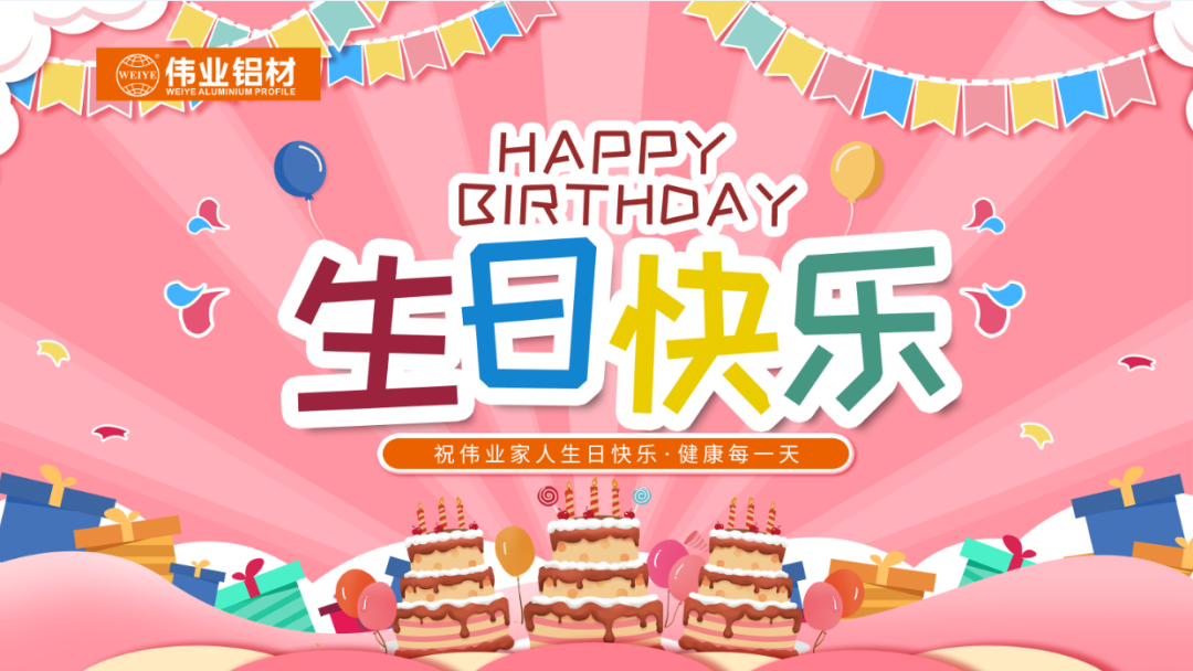 奋斗有你，暖心有你，9888拉斯维加斯共你庆生
