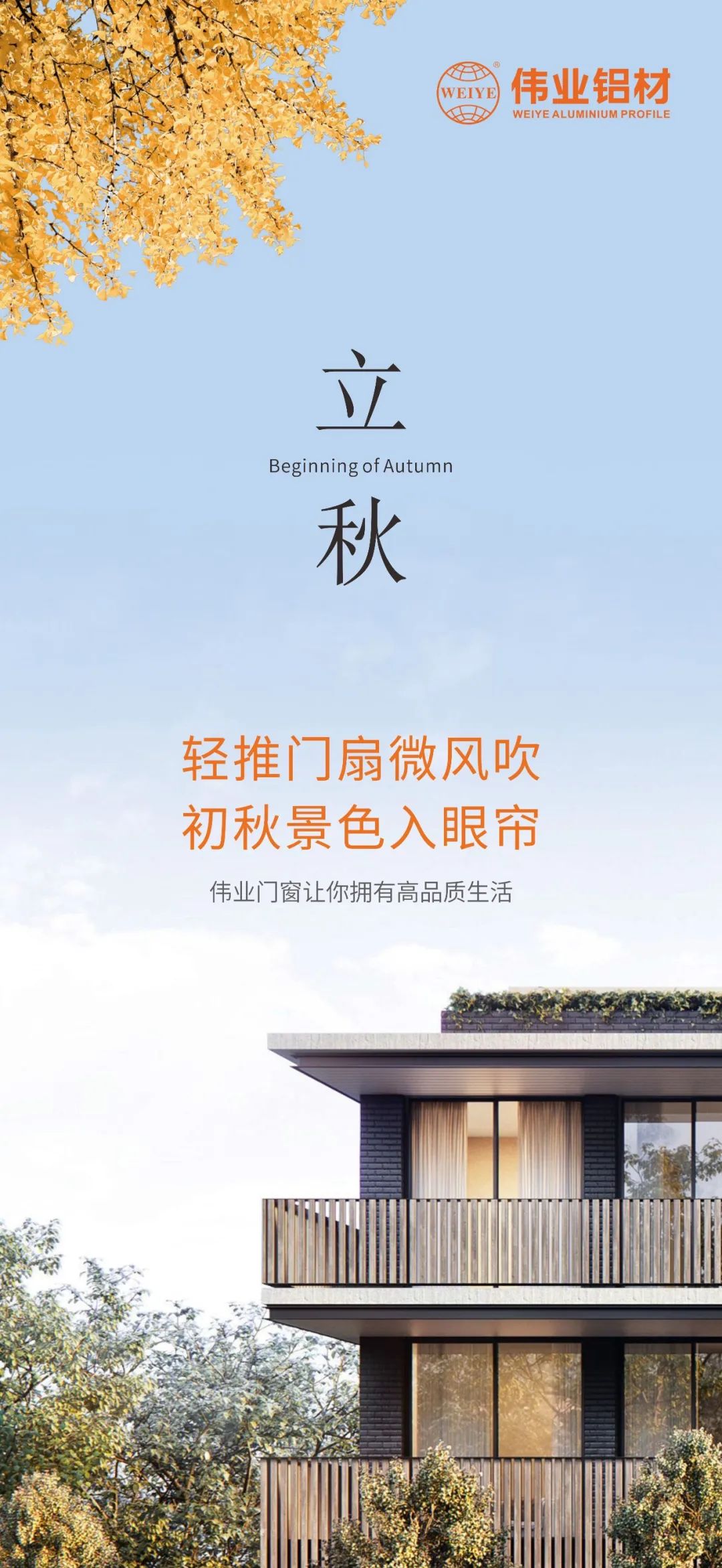 轻排闼扇轻风吹 初秋景致入眼帘 9888拉斯维加斯门窗，让你占有高品质生涯