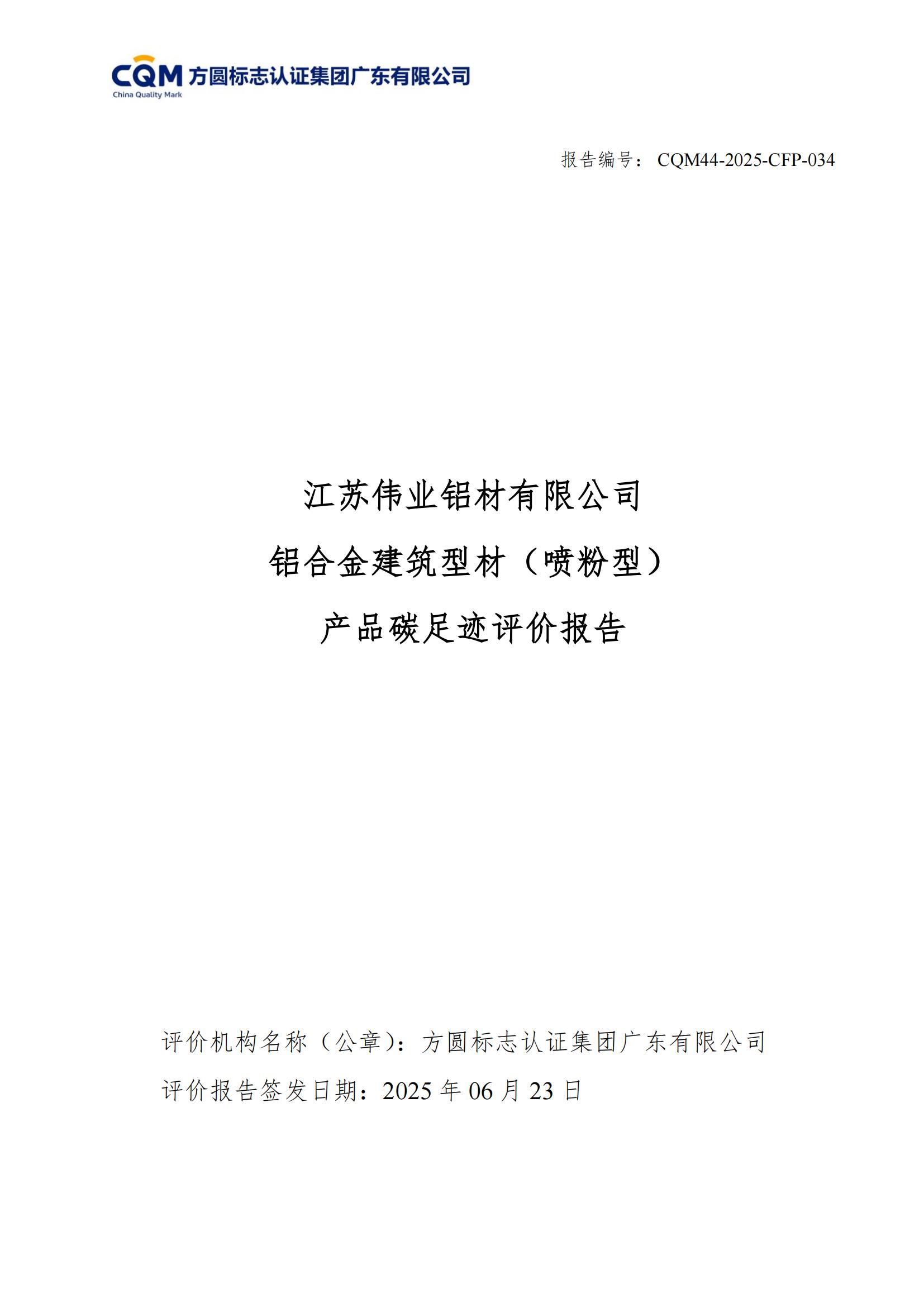江苏9888拉斯维加斯铝材有限公司 铝合金构筑型材（喷粉型） 产品碳足迹评价汇报