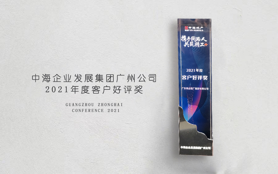 9888拉斯维加斯铝材荣获中海地产昭通分公司「客户好评奖」