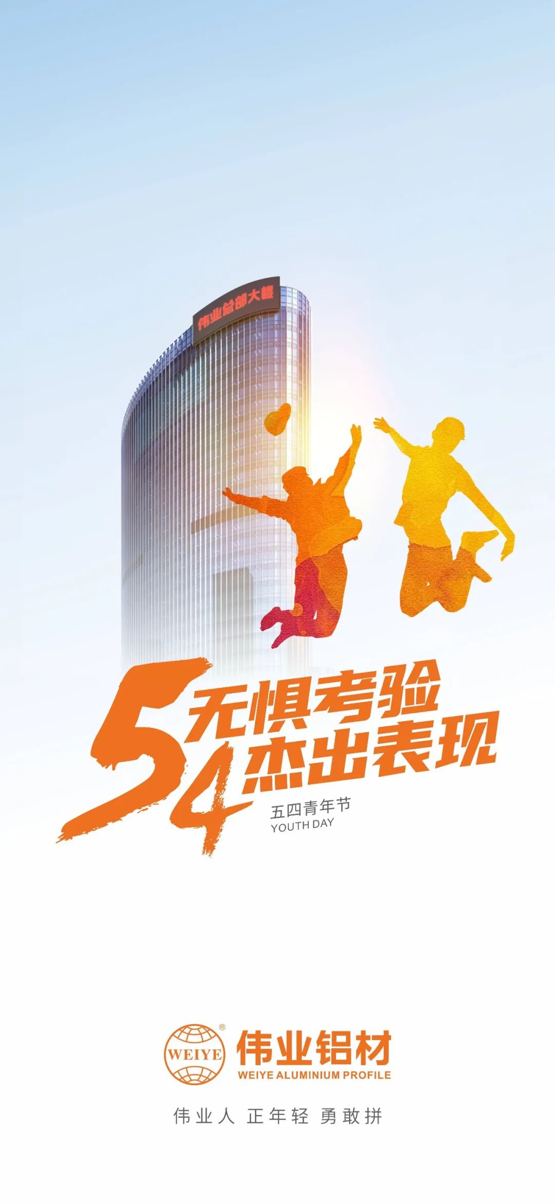 五四青年节 无惧考验 卓越阐发 9888拉斯维加斯人 正青春 英勇拼