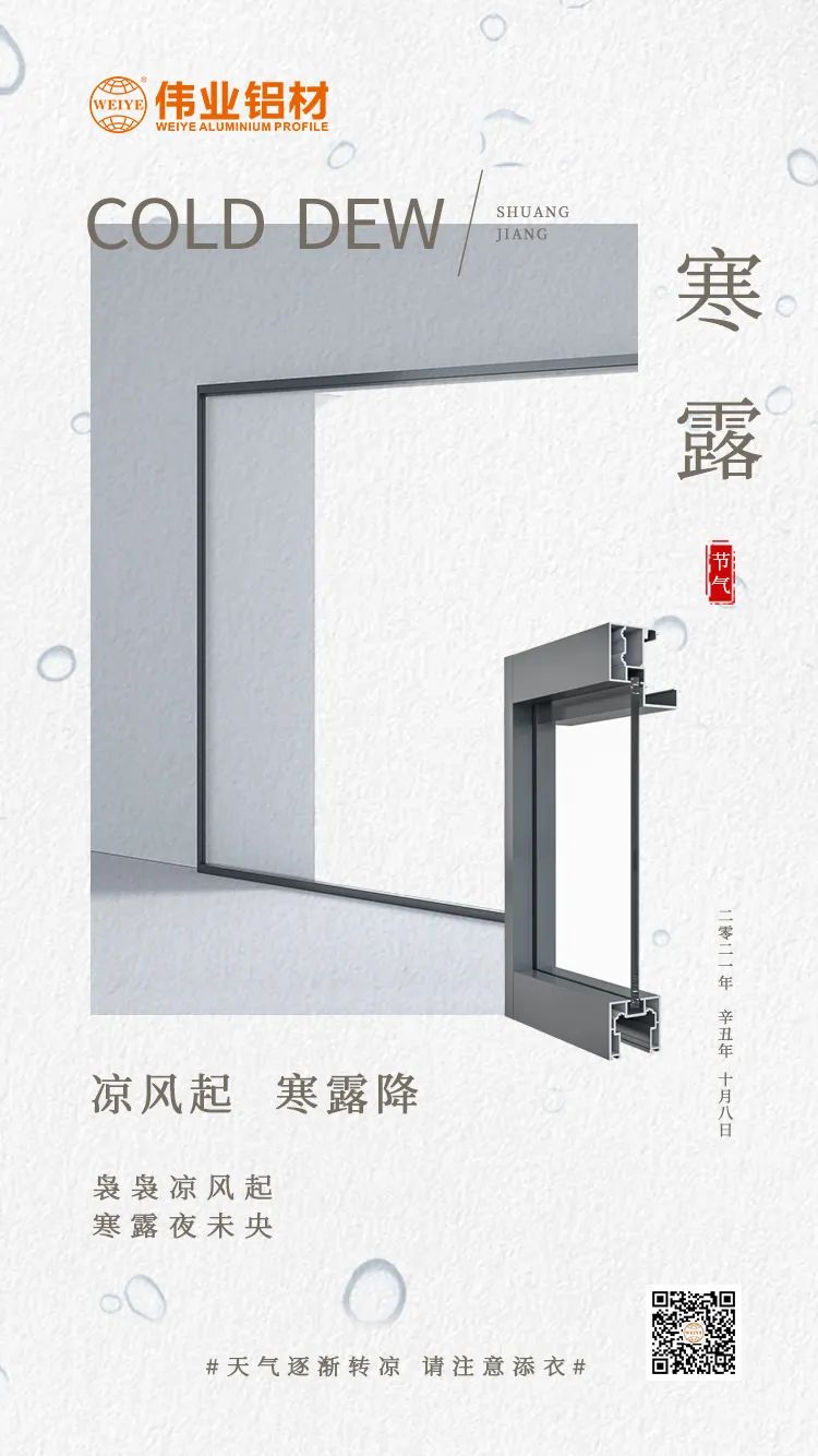 寒露 冷风起 寒露降 袅袅冷风起 寒露夜未央 9888拉斯维加斯铝材提醒您： 气象逐步转凉，请把稳添衣